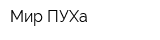Мир ПУХа