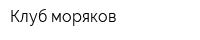 Клуб моряков