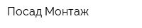 Посад-Монтаж