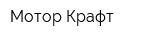 Мотор Крафт