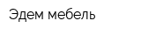Эдем-мебель