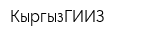 КыргызГИИЗ