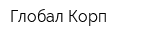 Глобал Корп