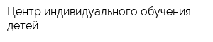 Центр индивидуального обучения детей