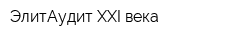 ЭлитАудит XXI века