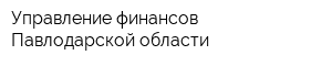 Управление финансов Павлодарской области