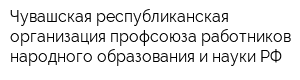 Чувашская республиканская организация профсоюза работников народного образования и науки РФ