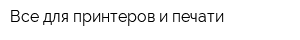 Все для принтеров и печати