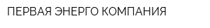 ПЕРВАЯ ЭНЕРГО КОМПАНИЯ