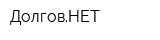 ДолговНЕТ