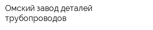 Омский завод деталей трубопроводов