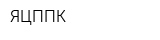ЯЦППК