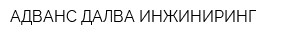 АДВАНС ДАЛВА ИНЖИНИРИНГ