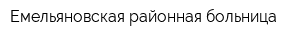 Емельяновская районная больница