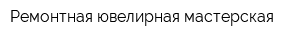 Ремонтная ювелирная мастерская