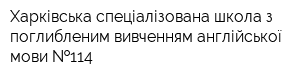 Харківська спеціалізована школа з поглибленим вивченням англійської мови  114