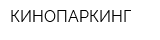 КИНОПАРКИНГ