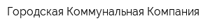 Городская Коммунальная Компания