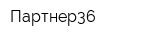 Партнер36