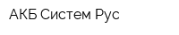АКБ-Систем Рус