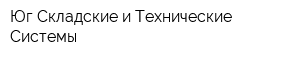 Юг-Складские и Технические Системы