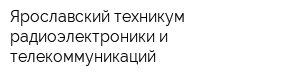 Ярославский техникум радиоэлектроники и телекоммуникаций