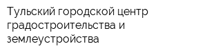 Тульский городской центр градостроительства и землеустройства