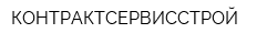 КОНТРАКТСЕРВИССТРОЙ