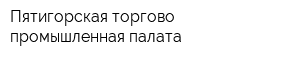 Пятигорская торгово-промышленная палата