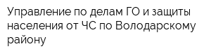 Управление по делам ГО и защиты населения от ЧС по Володарскому району