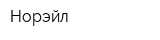 Норэйл