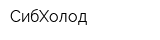 СибХолод