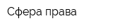 Сфера права