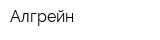 Алгрейн