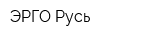 ЭРГО Русь