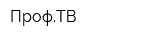 ПрофТВ