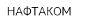 НАФТАКОМ