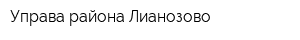 Управа района Лианозово