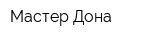 Мастер-Дона