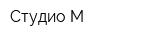 Студио-М