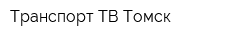 Транспорт ТВ Томск