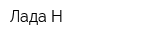 Лада-Н