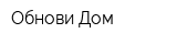 Обнови Дом