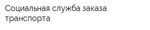 Социальная служба заказа транспорта