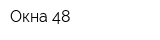 Окна 48