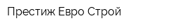 Престиж-Евро-Строй