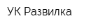 УК Развилка