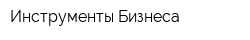 Инструменты Бизнеса