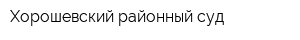 Хорошевский районный суд