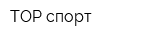 TOP спорт